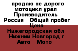 продаю не дорого мотоцикл урал › Производитель ­ Россия › Общий пробег ­ 50 000 › Цена ­ 35 000 - Нижегородская обл., Нижний Новгород г. Авто » Мото   